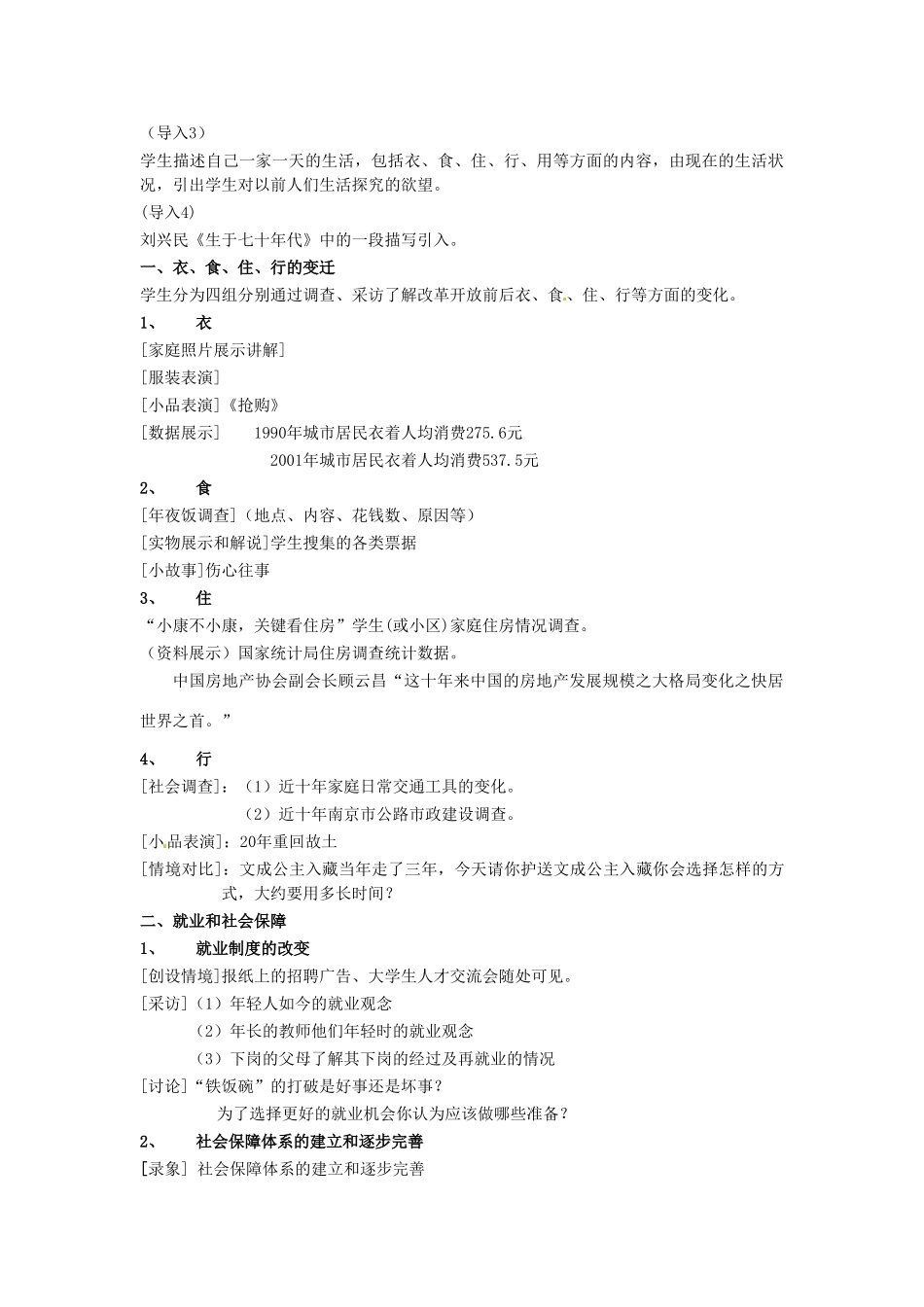 河北省承德市兴隆县小东区中学八年级历史下册《第七单元 社会生活》教案 新人教版_第2页