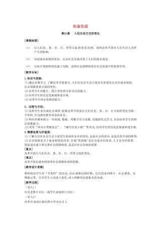 河北省承德市兴隆县小东区中学八年级历史下册《第七单元 社会生活》教案 新人教版