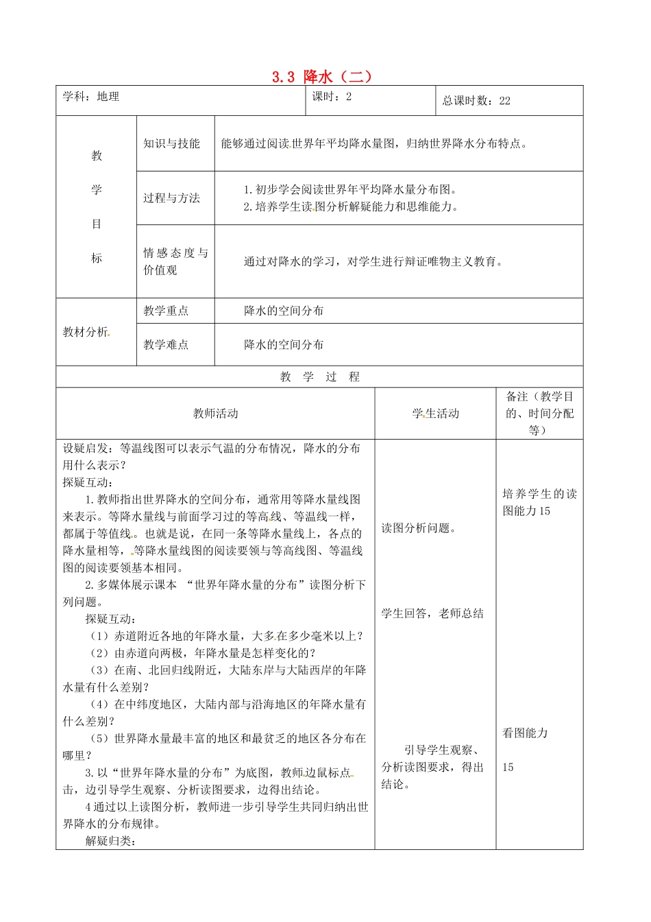 吉林省四平市第十七中学七年级地理上册 3.3 降水（二）教案 新人教版_第1页