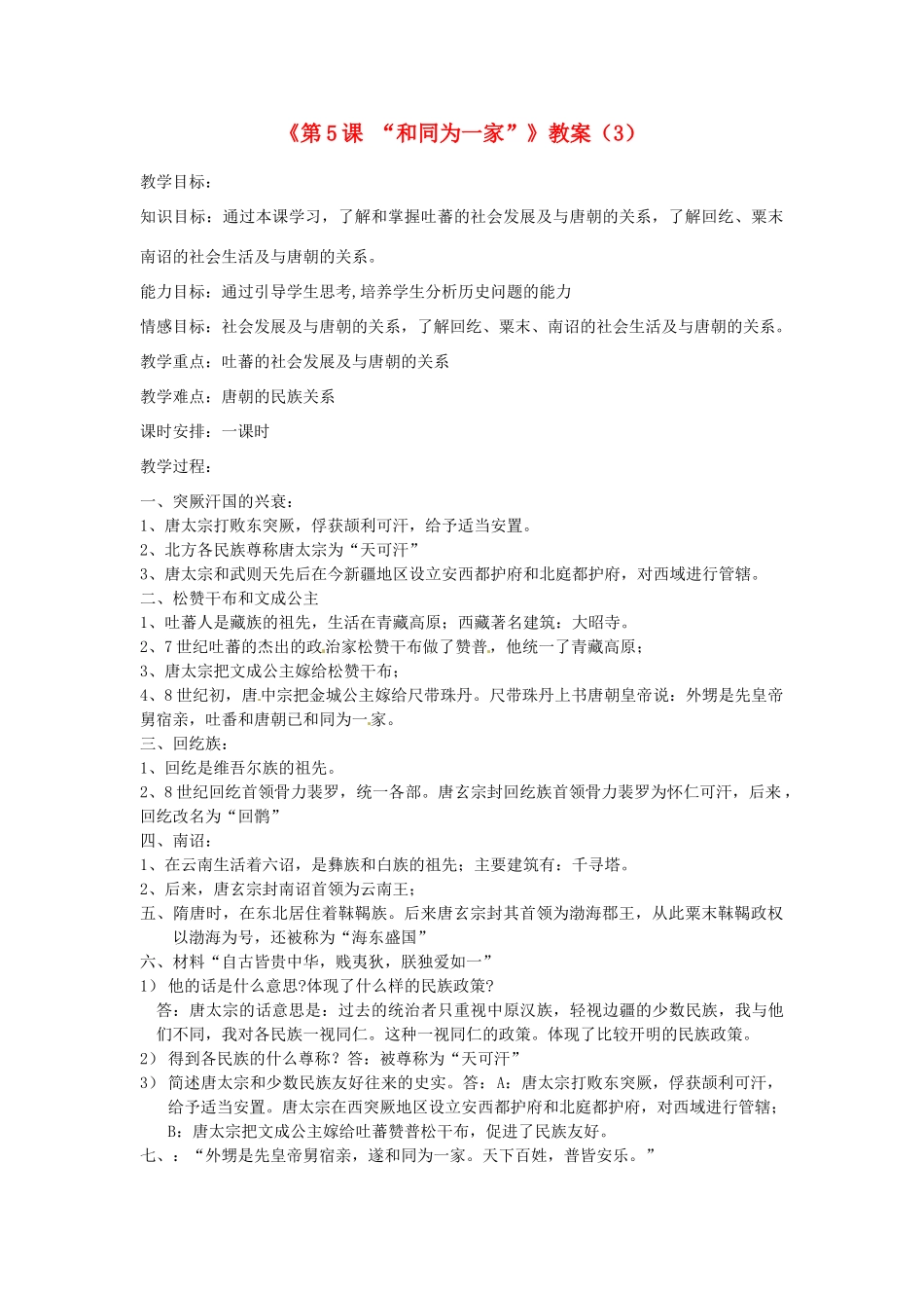 吉林省长春五中七年级历史下册《第5课 “和同为一家”》教案（3） 新人教版_第1页