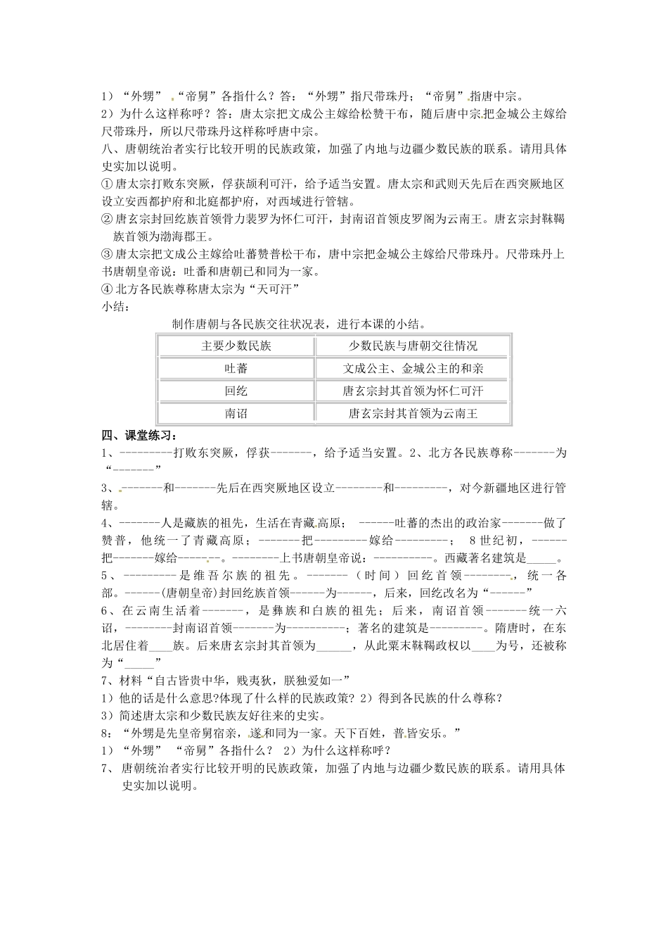 吉林省长春五中七年级历史下册《第5课 “和同为一家”》教案（3） 新人教版_第2页