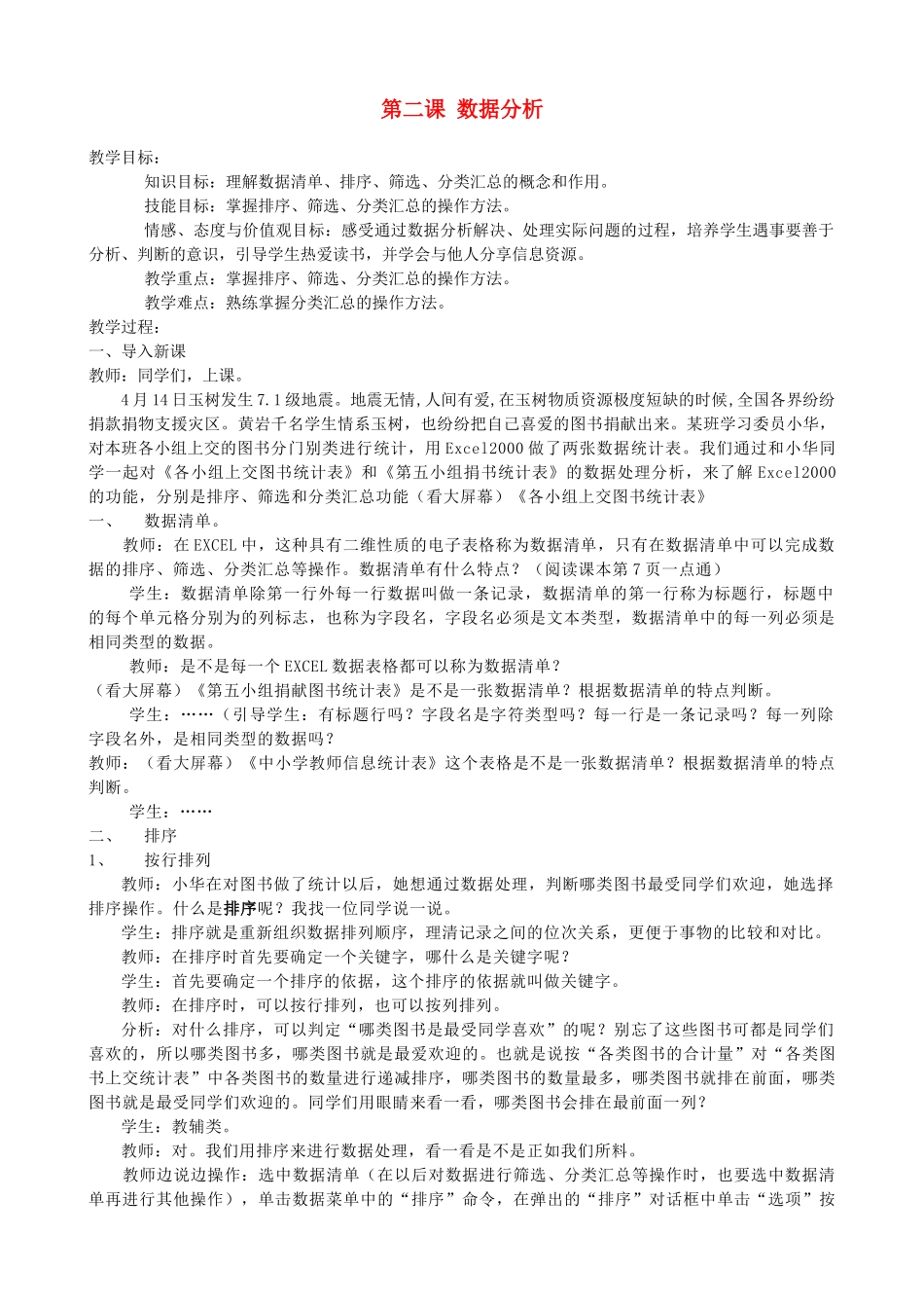 初中信息技术 第二课数据分析教案 青岛版_第1页