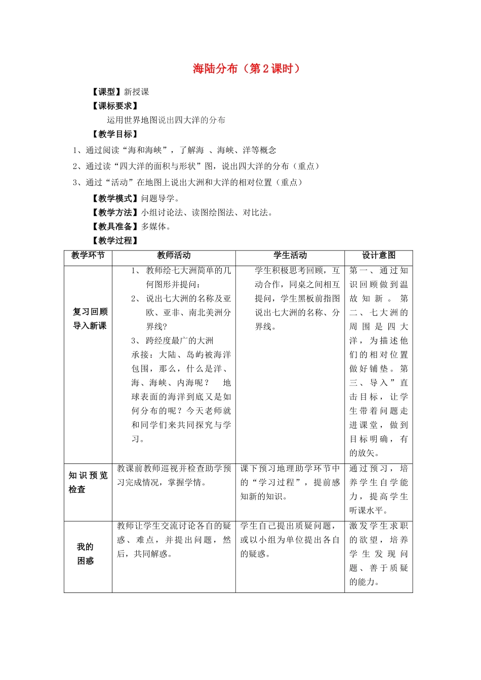 （水滴系列）七年级地理上册 第三章 第一节《海陆分布》（第2课时）教案 （新版）商务星球版-（新版）商务星球版初中七年级上册地理教案_第1页