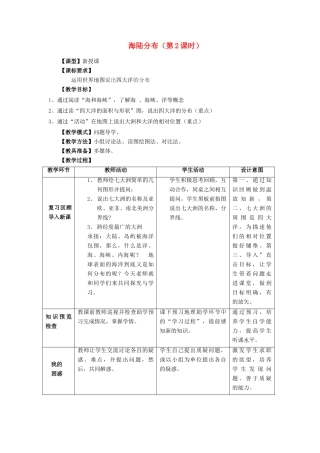 （水滴系列）七年级地理上册 第三章 第一节《海陆分布》（第2课时）教案 （新版）商务星球版-（新版）商务星球版初中七年级上册地理教案
