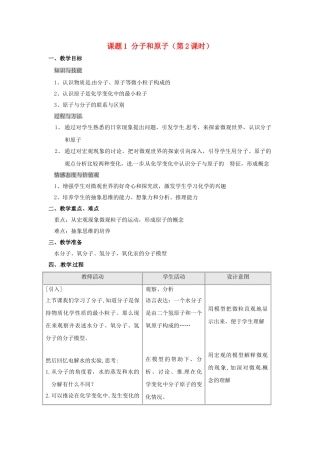 江苏省连云港市岗埠中学九年级化学上册 课题1 分子和原子（第2课时）教案 新人教版