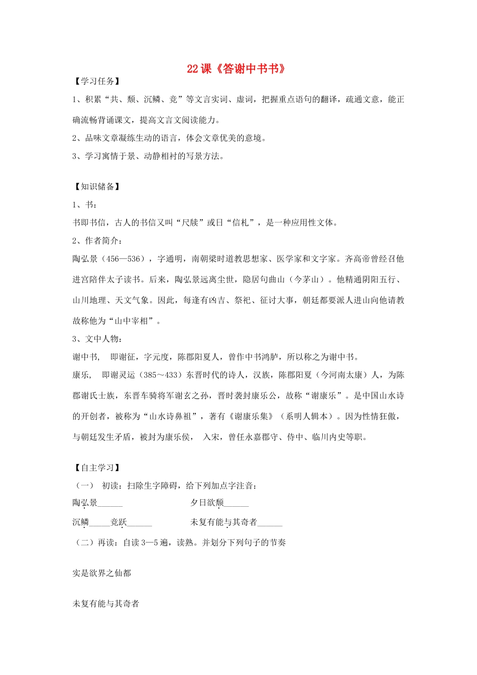 八年级语文上册 第六单元 第22课《答谢中书书》导学案 （新版）语文版-（新版）语文版初中八年级上册语文学案_第1页