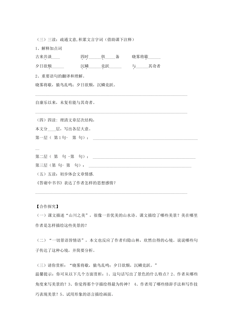 八年级语文上册 第六单元 第22课《答谢中书书》导学案 （新版）语文版-（新版）语文版初中八年级上册语文学案_第2页