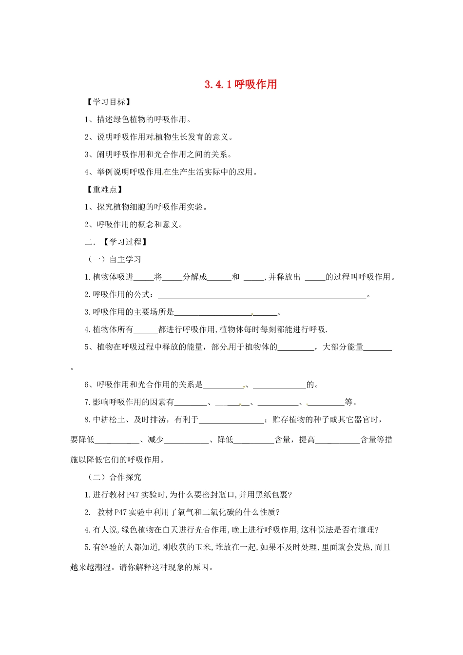 八年级生物上册 3.4.1 呼吸作用导学案 （新版）冀教版-（新版）冀教版初中八年级上册生物学案_第1页