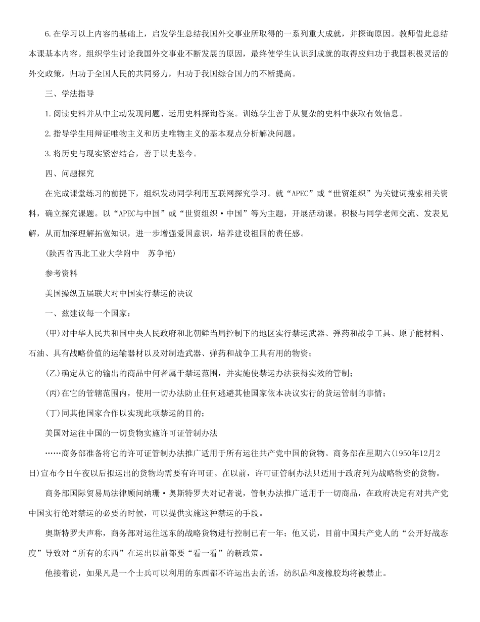八年级历史下册 第16课：外交事业的发展教案 人教新课标版_第3页