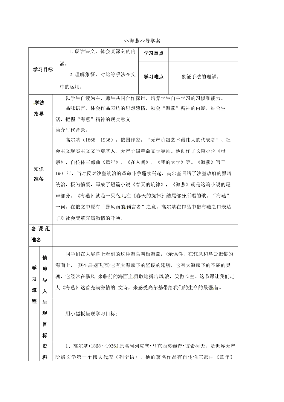 甘肃省定西市八年级语文下册 第二单元 9 海燕导学案1 （新版）新人教版-（新版）新人教版初中八年级下册语文学案_第1页