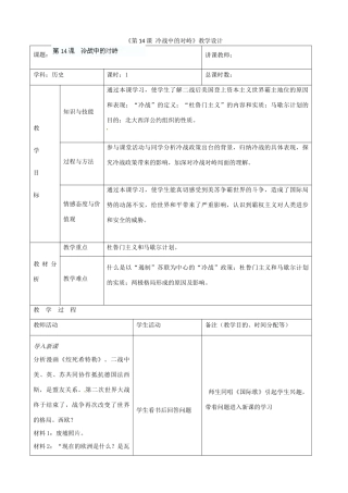 吉林省四平市第十七中学九年级历史下册《第14课 冷战中的对峙》教学设计 新人教版
