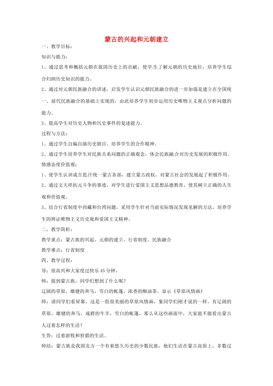 福建省沙县第六中学七年级历史下册 第12课 蒙古的兴起和元朝建立教案 新人教版_第1页