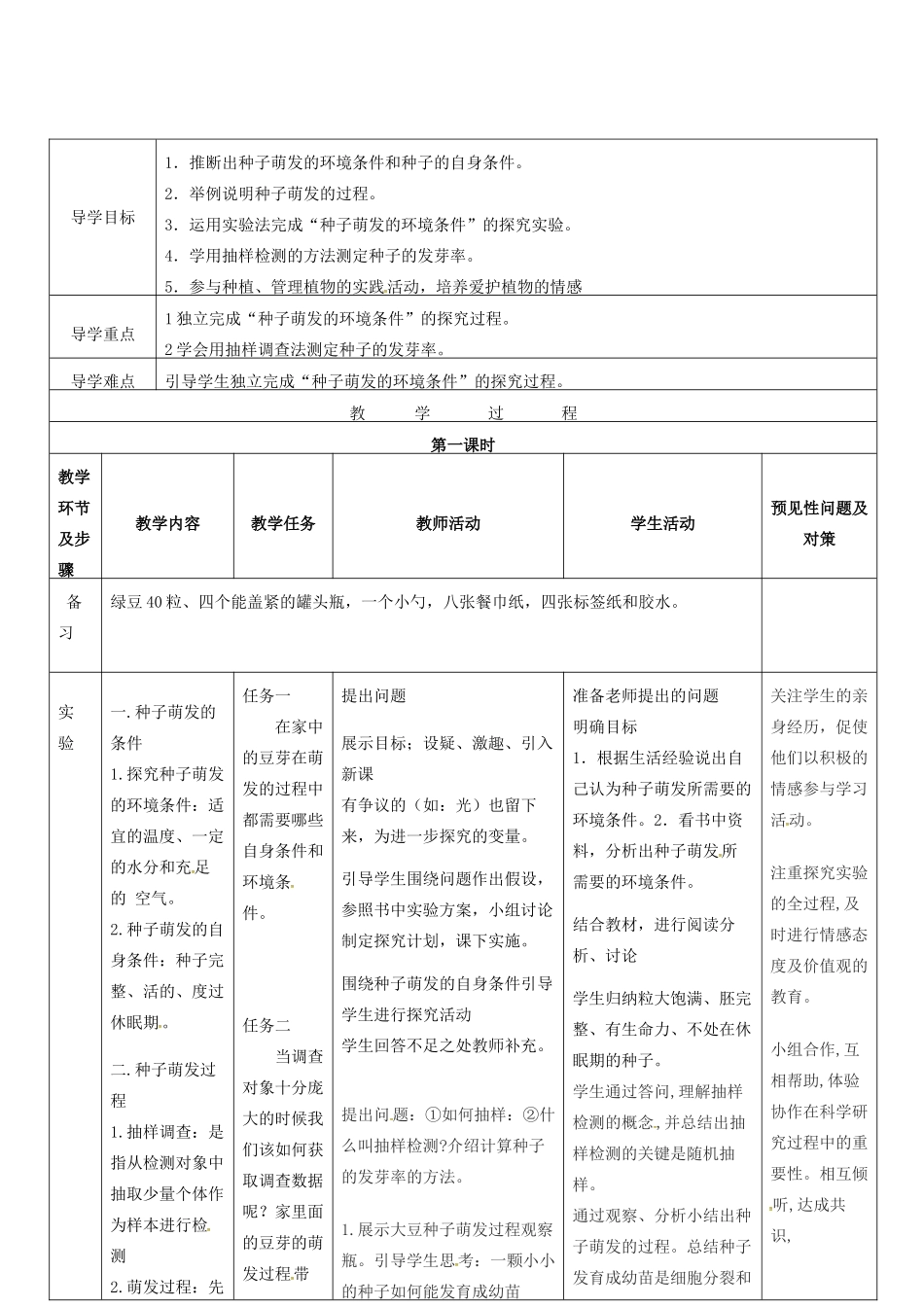 吉林省通化市七年级生物上册 第3单元 第2章 第1节 种子的萌发导学案1 （新版）新人教版-（新版）新人教版初中七年级上册生物学案_第2页