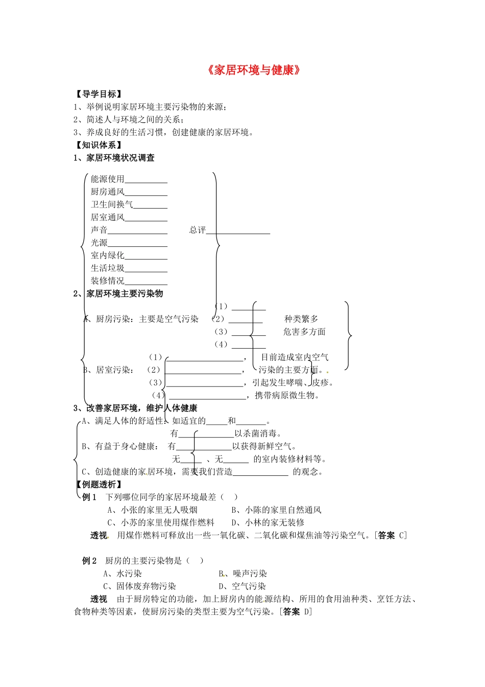 八年级生物下册 第24章 第4节 家居环境与健康导学案 北师大版-北师大版初中八年级下册生物学案_第1页