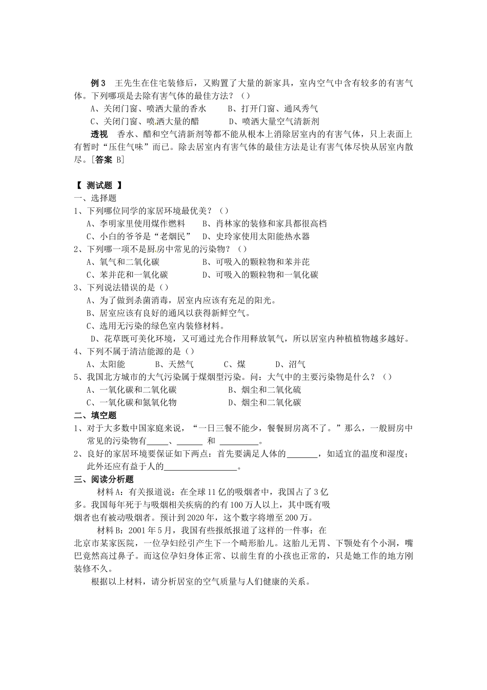 八年级生物下册 第24章 第4节 家居环境与健康导学案 北师大版-北师大版初中八年级下册生物学案_第2页