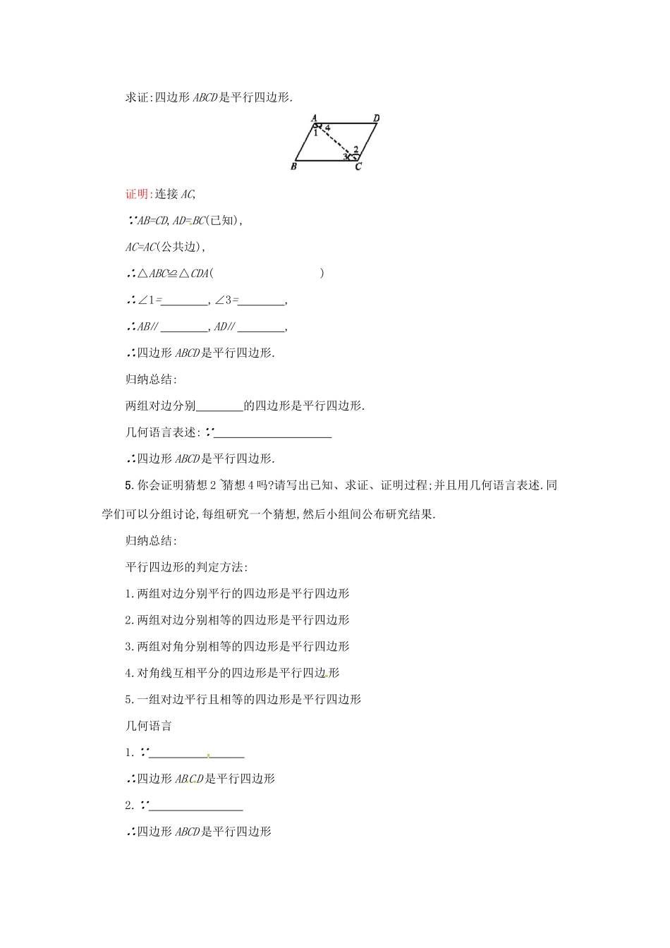 春八年级数学下册 18 平行四边形 18.1 平行四边形 18.1.2 平行四边形的判定（第1课时）学案 （新版）新人教版-（新版）新人教版初中八年级下册数学学案_第2页