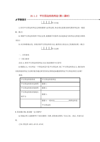 春八年级数学下册 18 平行四边形 18.1 平行四边形 18.1.2 平行四边形的判定（第1课时）学案 （新版）新人教版-（新版）新人教版初中八年级下册数学学案
