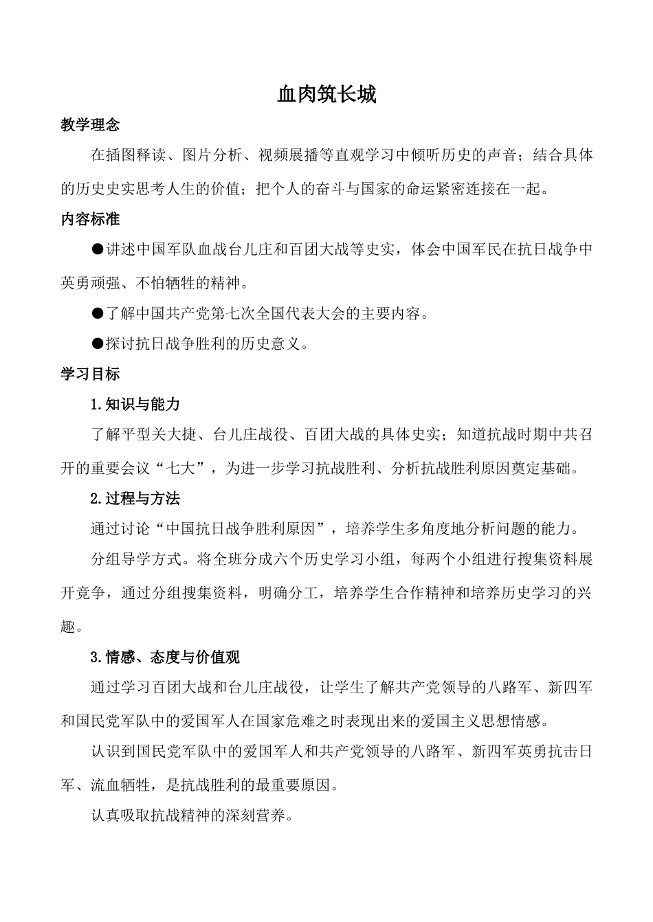 八年级历史血肉筑长城新人教版_第1页