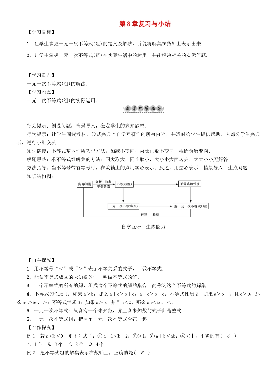 春七年级数学下册 8 一元一次不等式复习与小结学案 （新版）华东师大版-（新版）华东师大版初中七年级下册数学学案_第1页