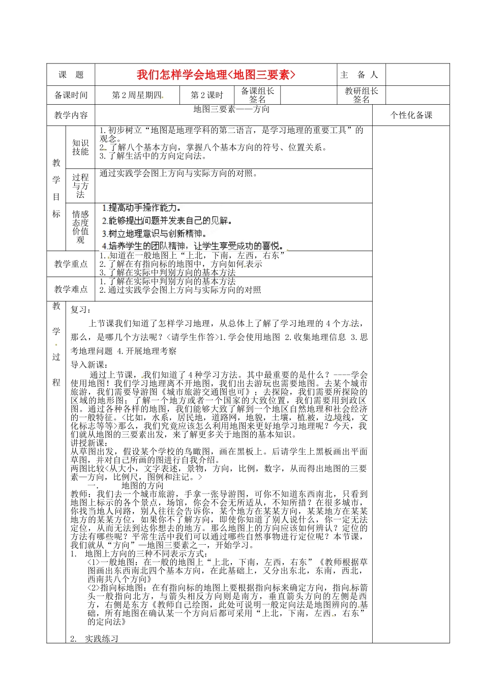湖南省茶陵县七年级地理上册《地图三要素》教案（2）_第1页