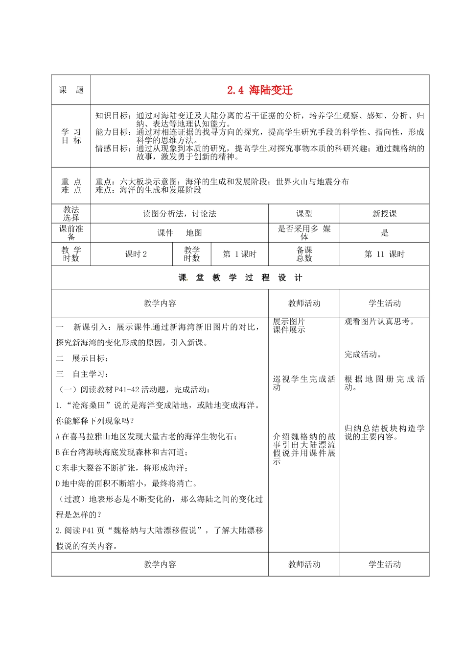 甘肃省酒泉市瓜州县第二中学七年级地理上册 2.4 海陆变迁（第1课时）教学案 湘教版_第1页