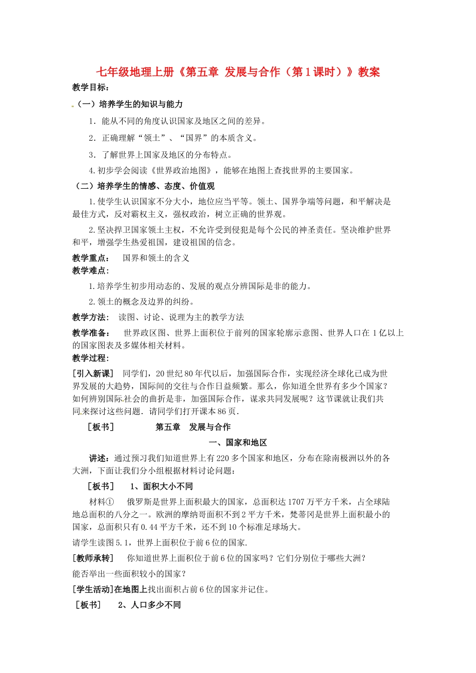 河南省虞城县第一初级中学七年级地理上册《第五章 发展与合作（第1课时）》教案 新人教版_第1页