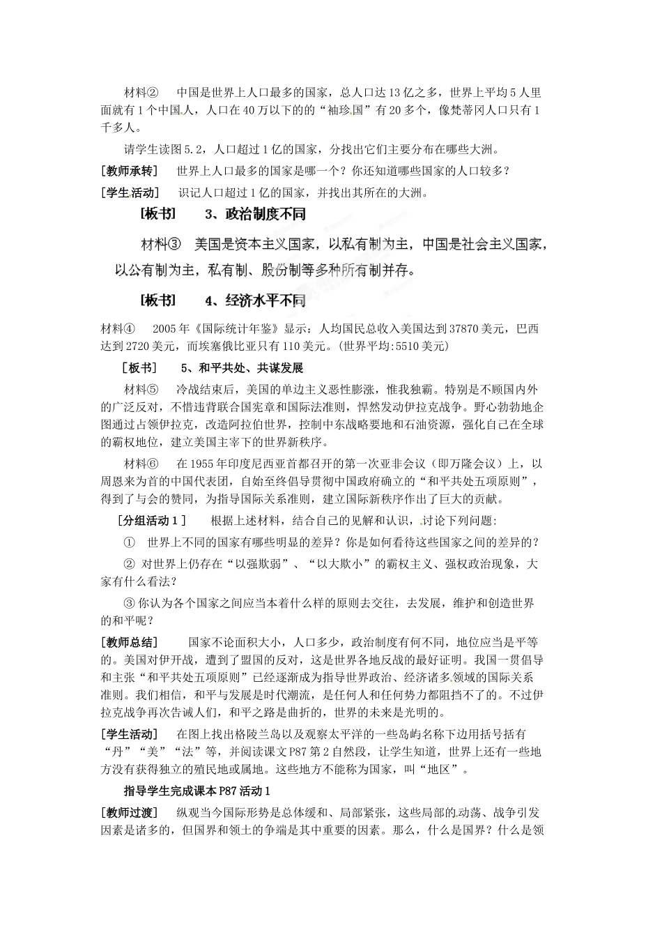 河南省虞城县第一初级中学七年级地理上册《第五章 发展与合作（第1课时）》教案 新人教版_第2页