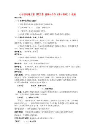 河南省虞城县第一初级中学七年级地理上册《第五章 发展与合作（第1课时）》教案 新人教版