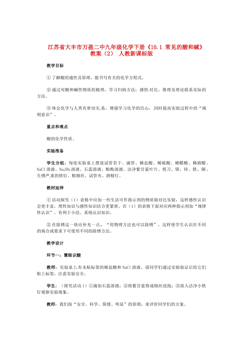 江苏省大丰市万盈二中九年级化学下册《10.1 常见的酸和碱》教案（2） 人教新课标版_第1页
