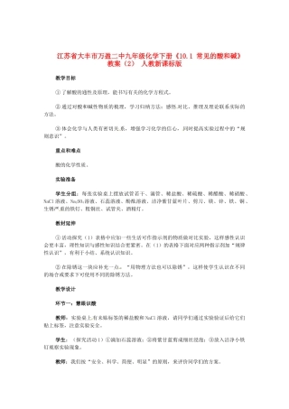江苏省大丰市万盈二中九年级化学下册《10.1 常见的酸和碱》教案（2） 人教新课标版