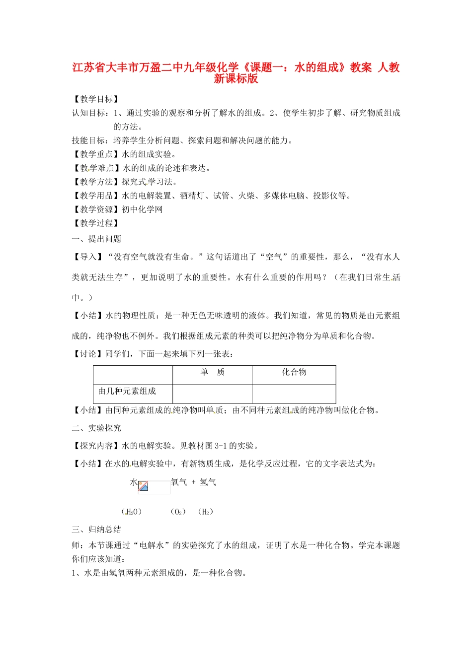 江苏省大丰市万盈二中九年级化学《课题一：水的组成》教案 人教新课标版_第1页