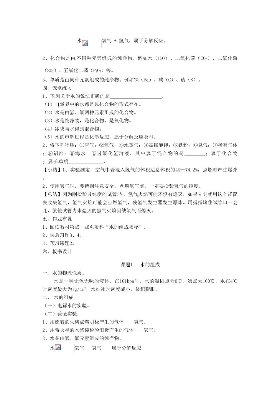 江苏省大丰市万盈二中九年级化学《课题一：水的组成》教案 人教新课标版_第2页