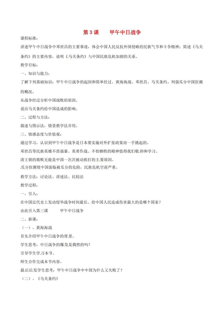 八年级历史上册 1.3《甲午中日战争》教案（2）北师大版_第1页