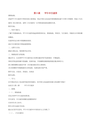 八年级历史上册 1.3《甲午中日战争》教案（2）北师大版