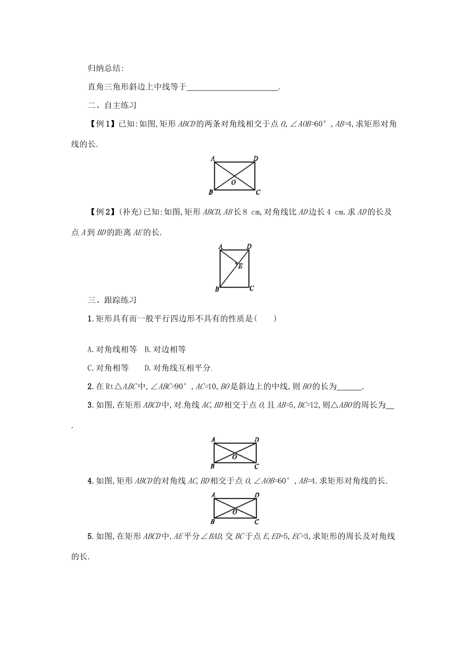 春八年级数学下册 18 平行四边形 18.2 特殊的平行四边形 18.2.1 矩形（第1课时）学案 （新版）新人教版-（新版）新人教版初中八年级下册数学学案_第2页