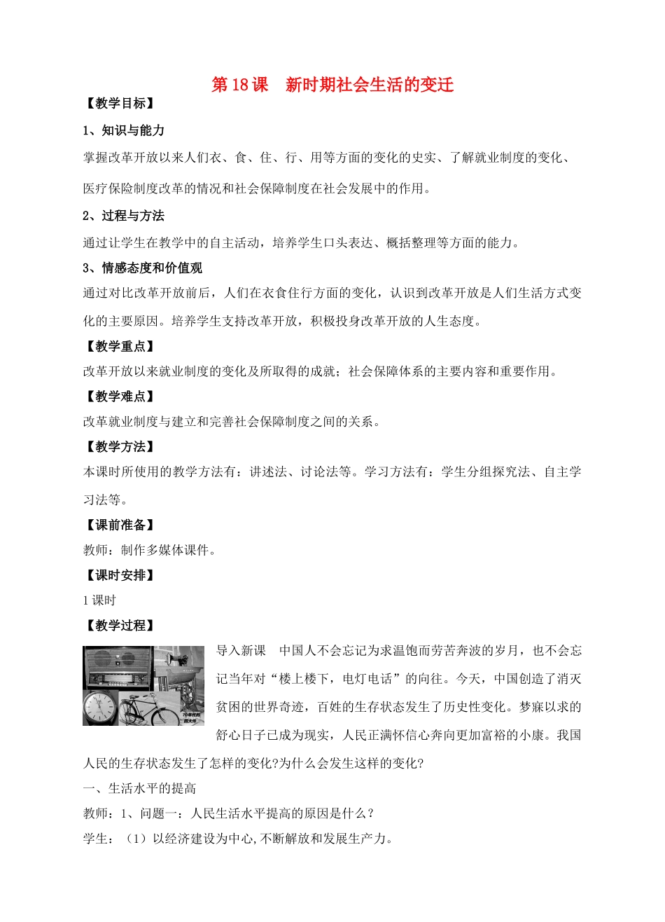 八年级历史下册 第18课 新时期社会生活的变迁教案 中华书局版-中华书局版初中八年级下册历史教案_第1页