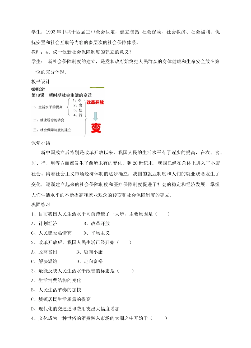 八年级历史下册 第18课 新时期社会生活的变迁教案 中华书局版-中华书局版初中八年级下册历史教案_第3页