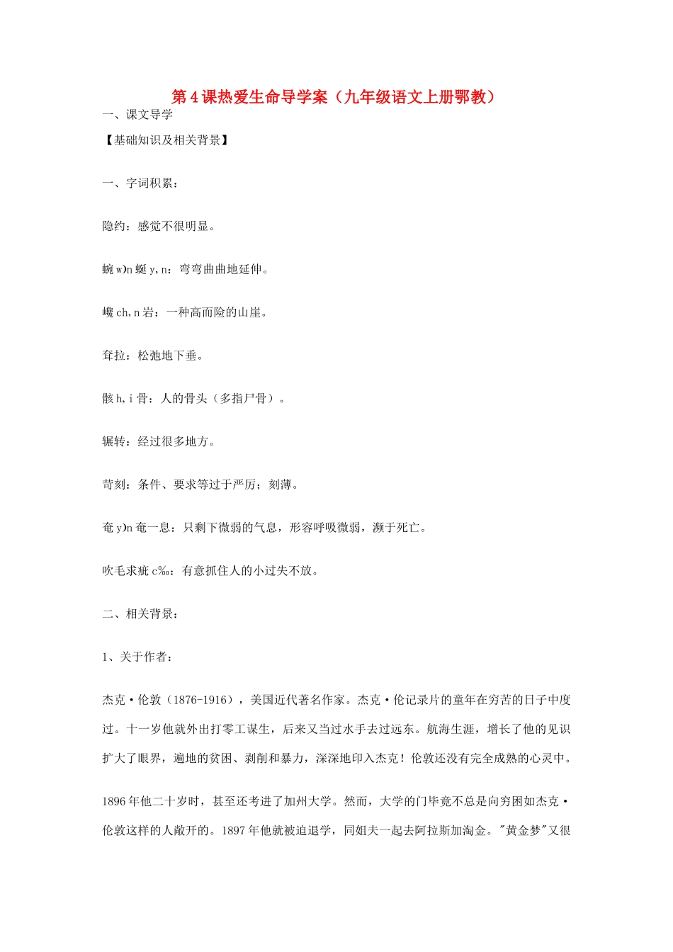 八年级语文上册 第4课《热爱生命》导学案（鄂教版九上）_第1页