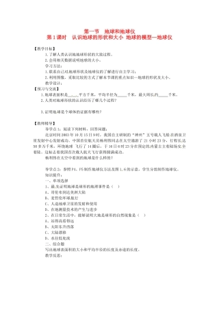 湖南省益阳市六中七年级地理《认识地球的形状和大小 地球的模型—地球仪》教案 湘教版