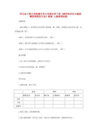 河北省工程大学附属中学九年级化学下册《探究初步区分氮肥磷肥钾肥的方法》教案 人教新课标版