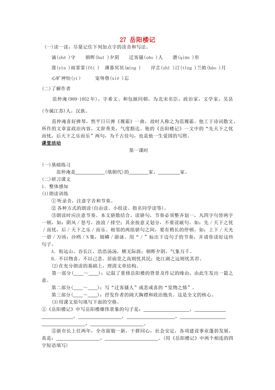 八年级语文下册 27 岳阳楼记学案1 新人教版-新人教版初中八年级下册语文学案_第1页