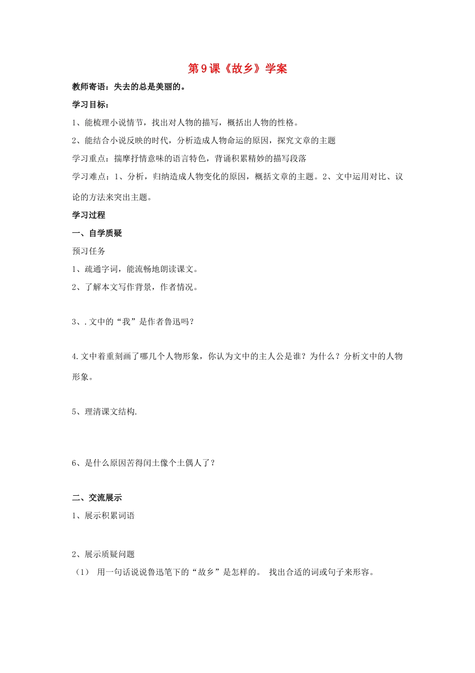 （暑期预热）九年级语文上册 第9课《故乡》学案 新人教版_第1页