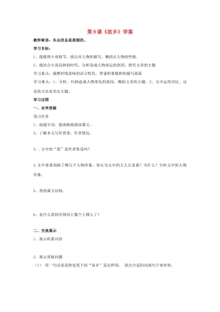 （暑期预热）九年级语文上册 第9课《故乡》学案 新人教版