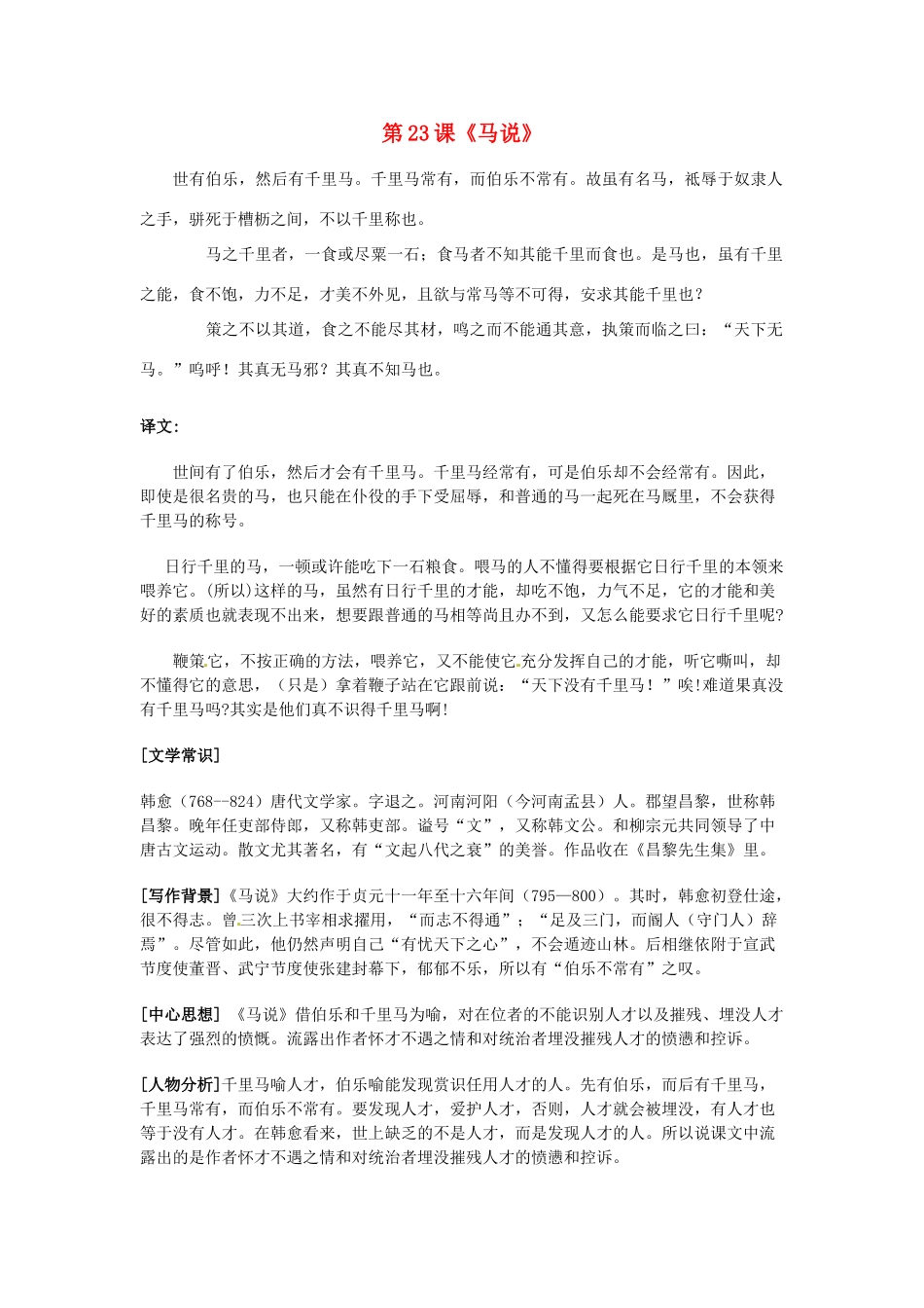 河北省高碑店市第三中学八年级语文下册 第23课《马说》学案 新人教版_第1页