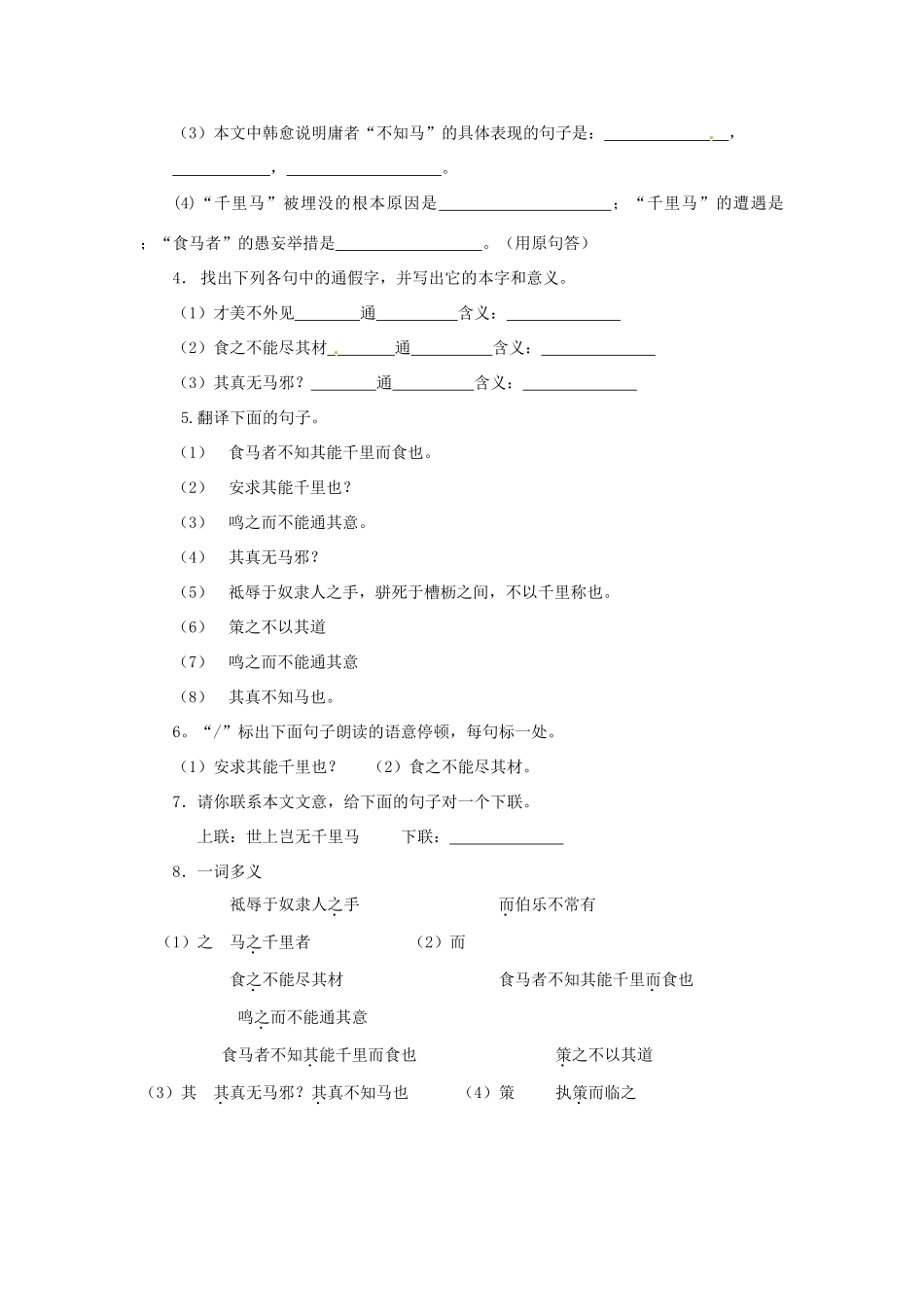 河北省高碑店市第三中学八年级语文下册 第23课《马说》学案 新人教版_第3页