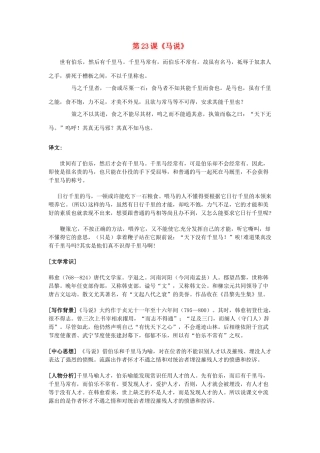 河北省高碑店市第三中学八年级语文下册 第23课《马说》学案 新人教版