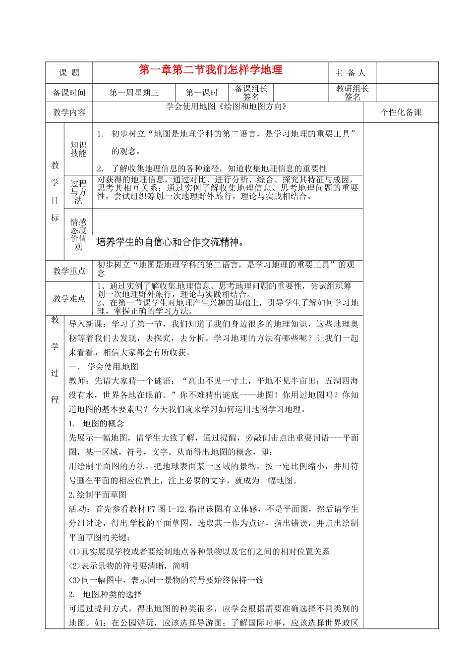 湖南省茶陵县七年级地理上册《我们怎样学地理》教案（1）_第1页