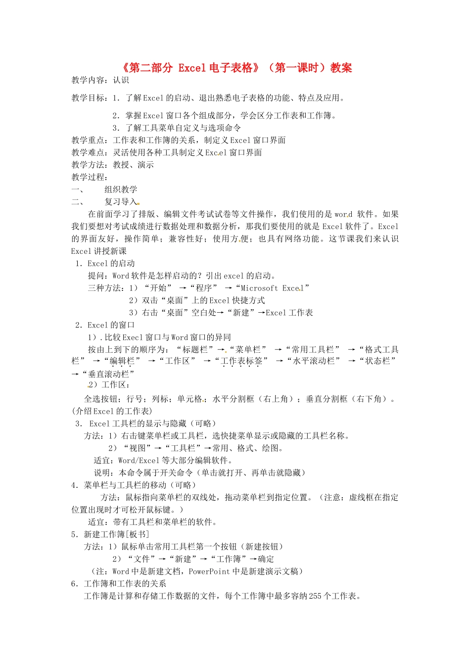 湖北省襄阳市第四十七中学八年级信息技术上册《第二部分 Excel电子表格》（第一课时）教案 人教新课标版_第1页