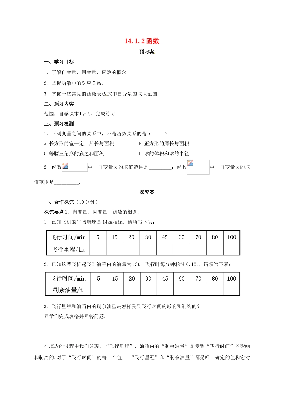 八年级数学下册 14.1.2 函数导学案 （新版）北京课改版-北京课改版初中八年级下册数学学案_第1页