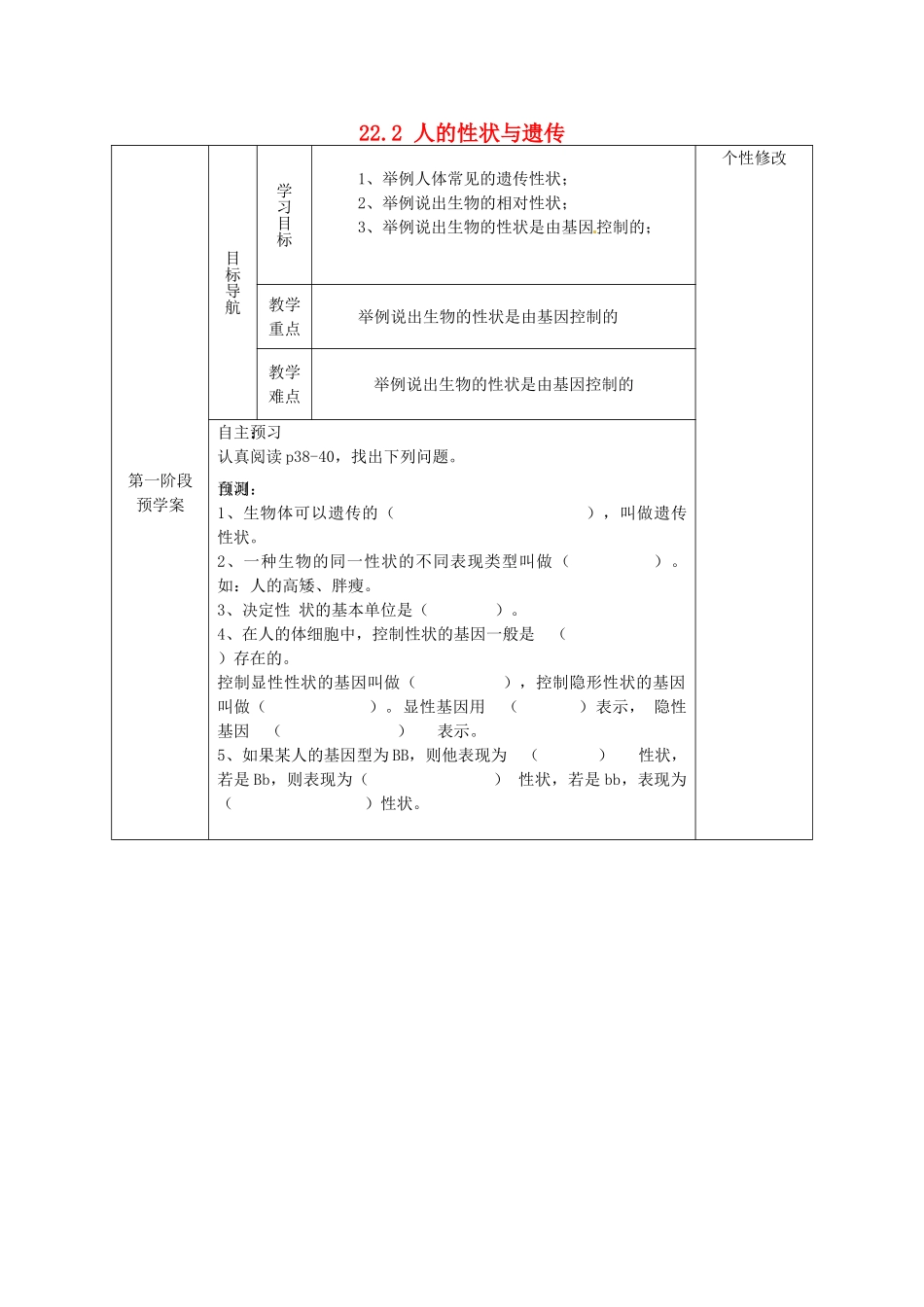 甘肃省白银市靖远县北滩中学八年级生物下册《22.2 人的性状与遗传》导学案（无答案） （新版）苏教版_第1页